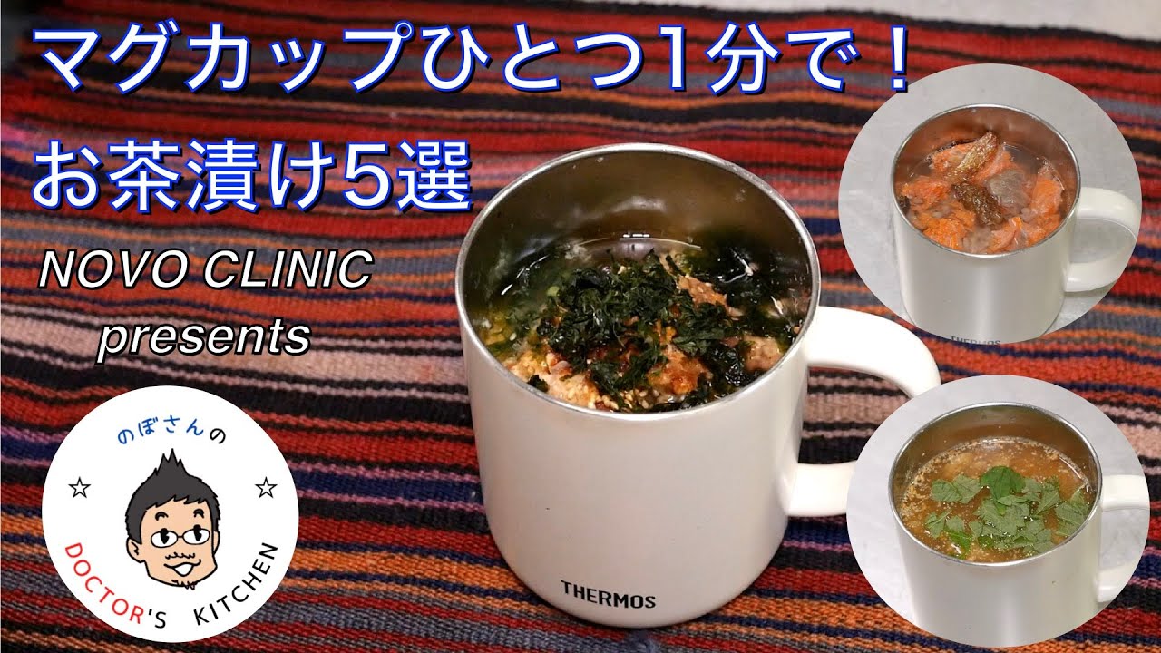 マグカップひとつ1分でできるお茶漬け5選 - YouTube