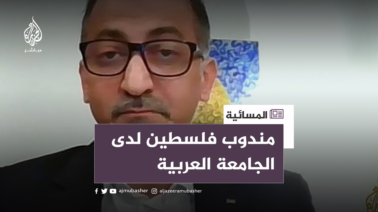 مندوب فلسطين الدائم بالجامعة العربية: الجامعة تداعت لبحث العدوان الإسرائيلي