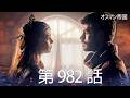 【歴史ドラマ】オスマン帝国 - 第 982 話