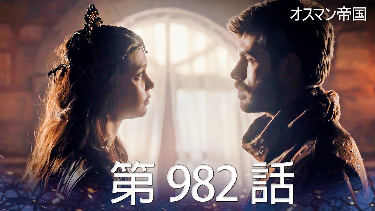 【歴史ドラマ】オスマン帝国 - 第 982 話