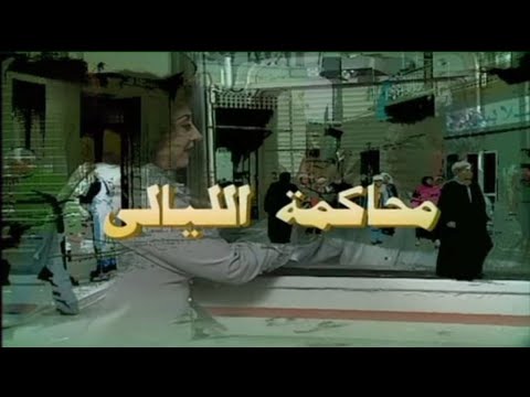 المسلسل النادر محاكمة الليالي | الحلقة التاسعة عشر