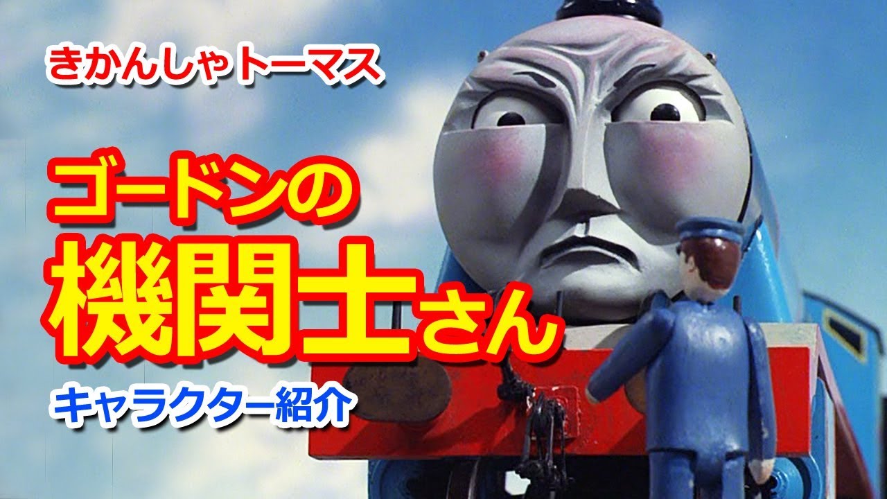 きかんしゃトーマスキャラクター紹介 ゴードンの機関士さん Thomas Friends Gordon S Driver Youtube きかんしゃトーマスキャラクター紹介 ゴードンの機関士さん Thomas Friends Gordon S Driver Youtube