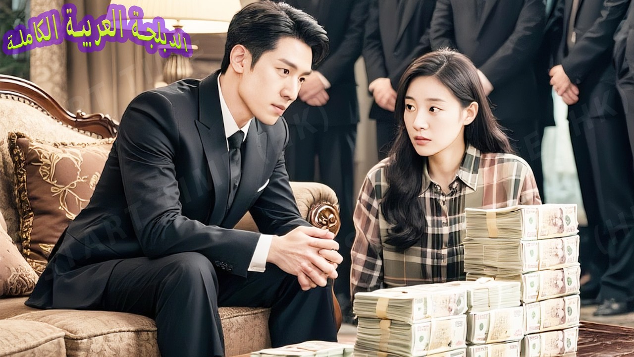 المدير التنفيذي ينفق 200000000 ريال لتوظيف فتاة فقيرة كخطيبته المزيفة لتجنب الزواج ولم يتوقع يحبها!