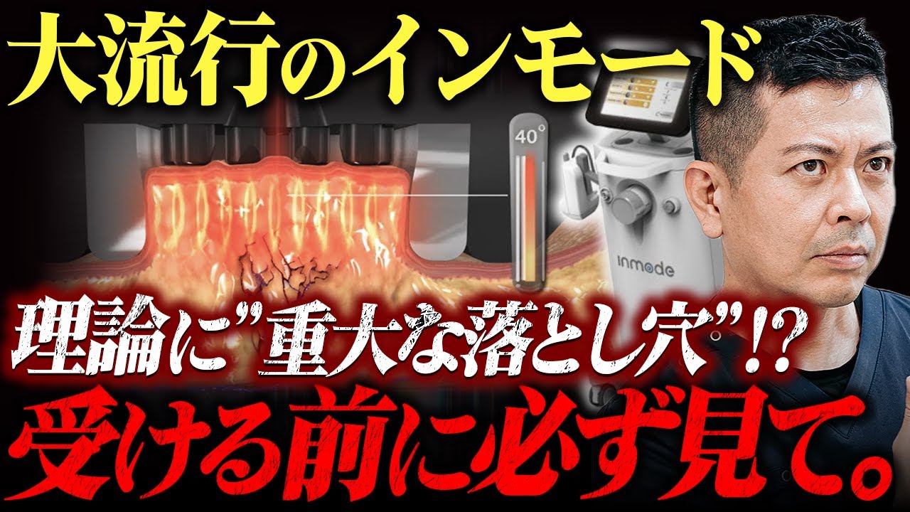 【話題の高周波機器】インモード(INMODE)のたるみ治療に疑問？公式動画を見て又吉が感じたことをぶっちゃけます。【インモード編】