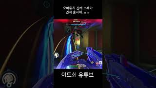 프레야 없으니까 미치겠다.. #shorts #overwatch2   #오버워치2 #overwatchclips…