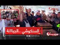 الجبانة الكومة كول هنا موت لهيه جريدة    في زيارة خاصة لمحبوب الجزائريين السنكوشي