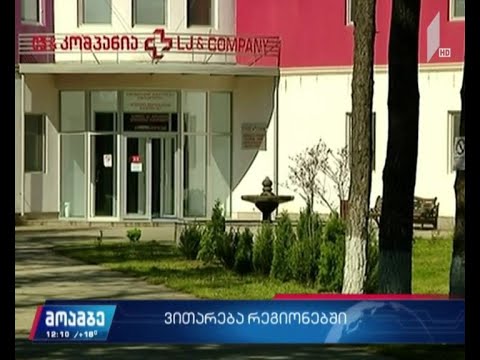 COVID-19 - ვითარება რეგიონებში