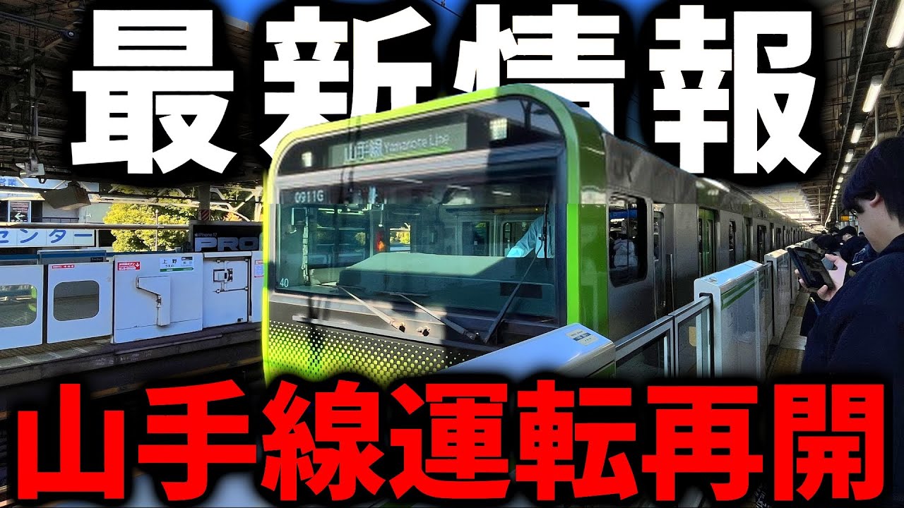 【13時最新】運休していた山手線の現在