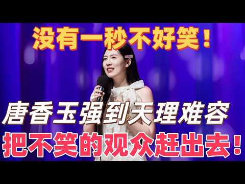 【唐香玉线下专场】强到天理不容，不笑的观众直接赶出去！#喜剧之王单口季 #脱口秀 #搞笑 #喜剧 #funny #综艺