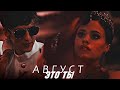 parker &amp; maggie | август это ты