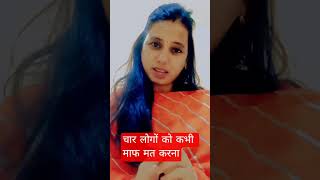 तीन चार लोगों को कभी माफ मत करना#shortsvideo# motivational baten#alka agrandize shorts 😎