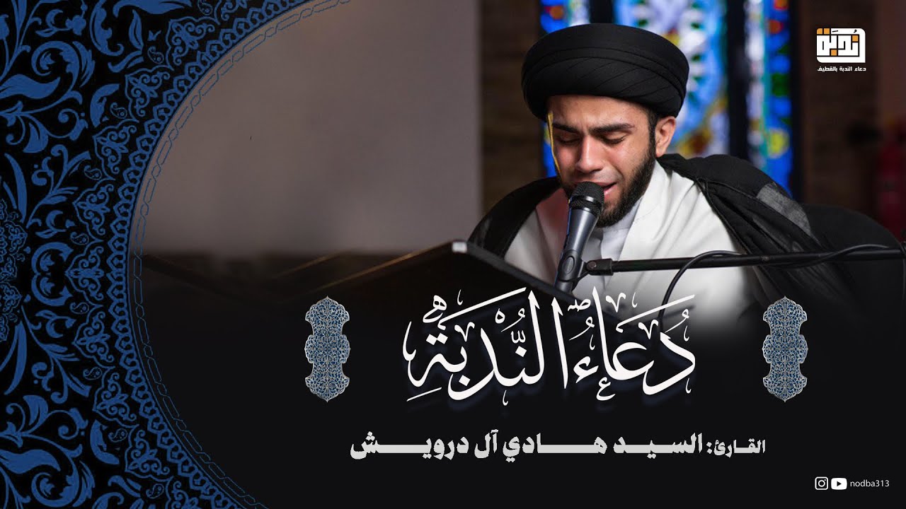 دعاء الندبة | السيد هادي آل درويش