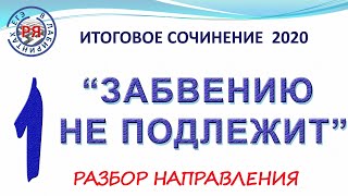 ИТОГОВОЕ СОЧИНЕНИЕ 2020. ЗАБВЕНИЮ НЕ ПОДЛЕЖИТ. РАЗБОР НАПРАВЛЕНИЯ.