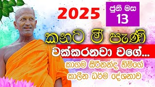 Kagama Sirinanda Himi | අද දින ඔබ වෙත ගෙන සුමධුර ධර්මදේශණය | Kagama thero 2025 | dhamma talk