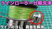 D 17ツインパワーxd ラインローラーのメンテナンス法 Youtube D 17ツインパワーxd ラインローラーのメンテナンス法 Youtube