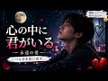 ❤️ 心の中に君がいる 🌙💔 | 涙のラブソング 🥀 | 君を忘れられない夜 😢❤️