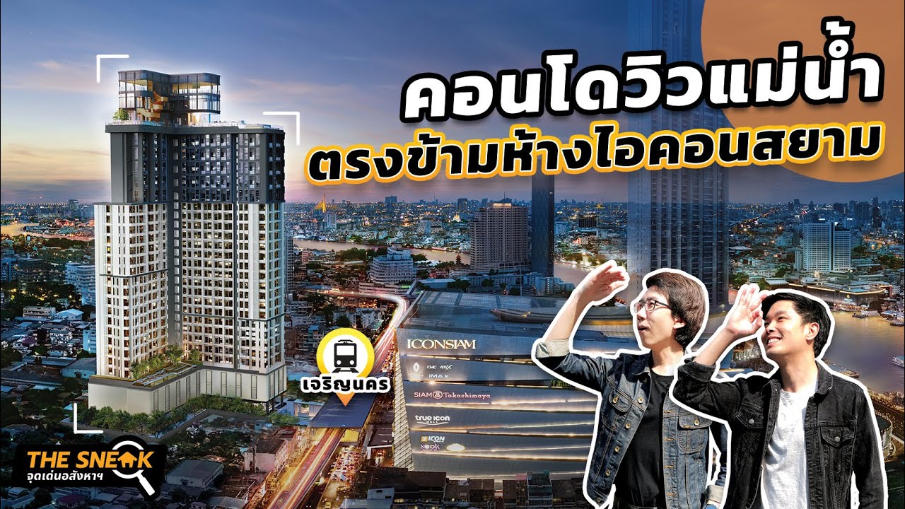 The Sneak EP.220 : Rhythm Charoennakhon Iconic | มีห้องเพดานสูงโซนชั้นบน