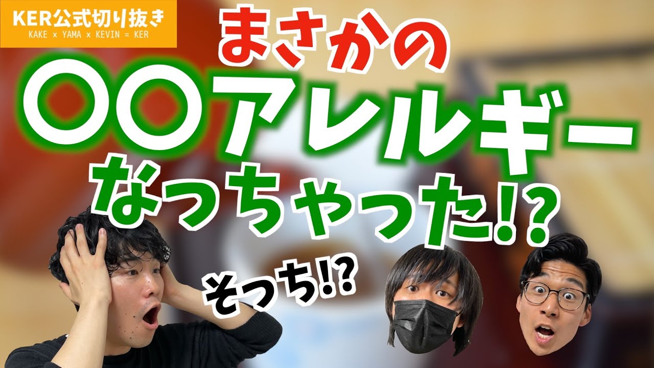 〇〇アレルギーになっちゃいました!?【KER公式切り抜き】