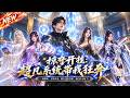 🔥Multi |《掠夺开挂:超凡系统带我狂奔》开启搜刮掠夺系统,你们的天赋,不好意思我全部照收了!#动态漫画 #3dart #玄幻 #穿越 #热血 #漫剧