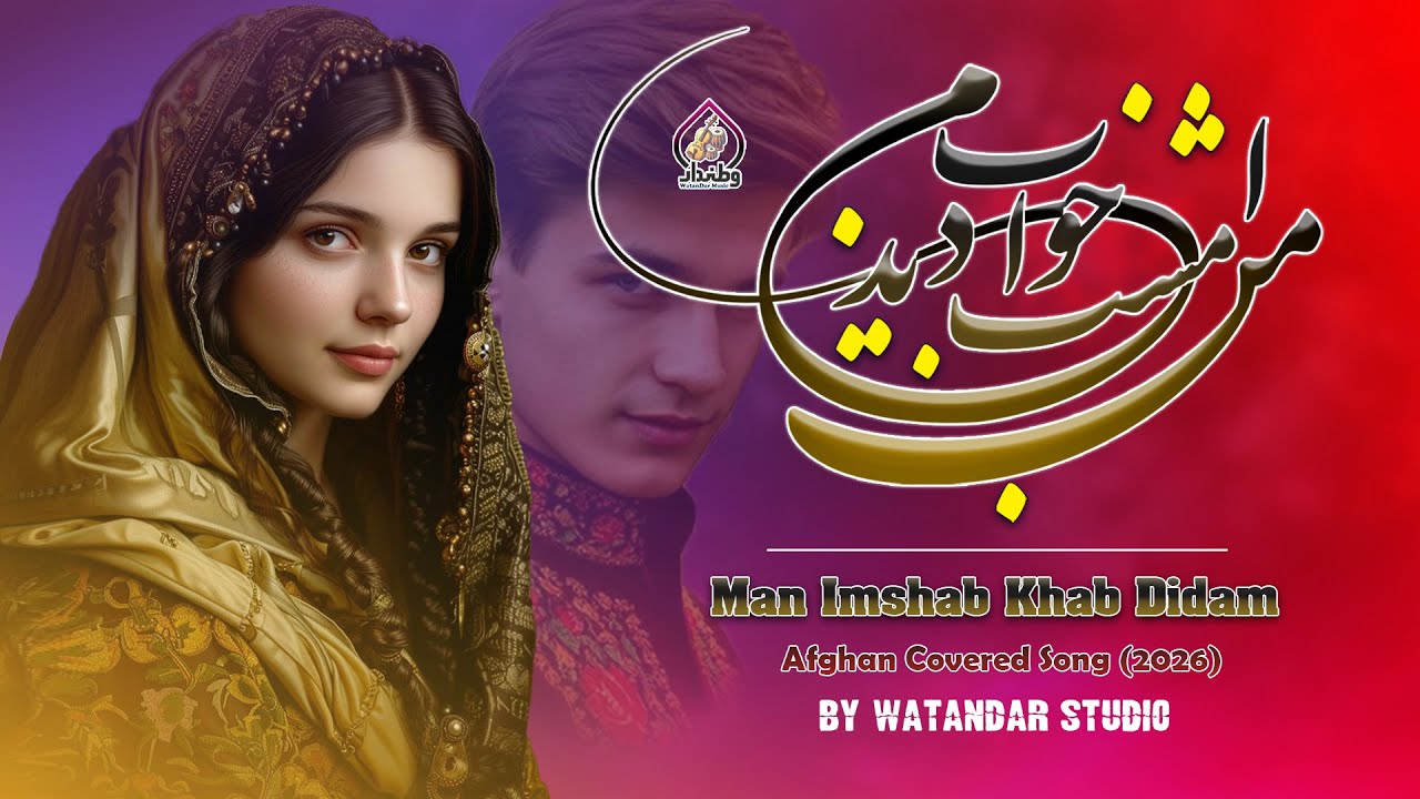 Man Emshab Khab Didam (Official Music 2026) | من امشب خواب دیدم - نسخه جدید