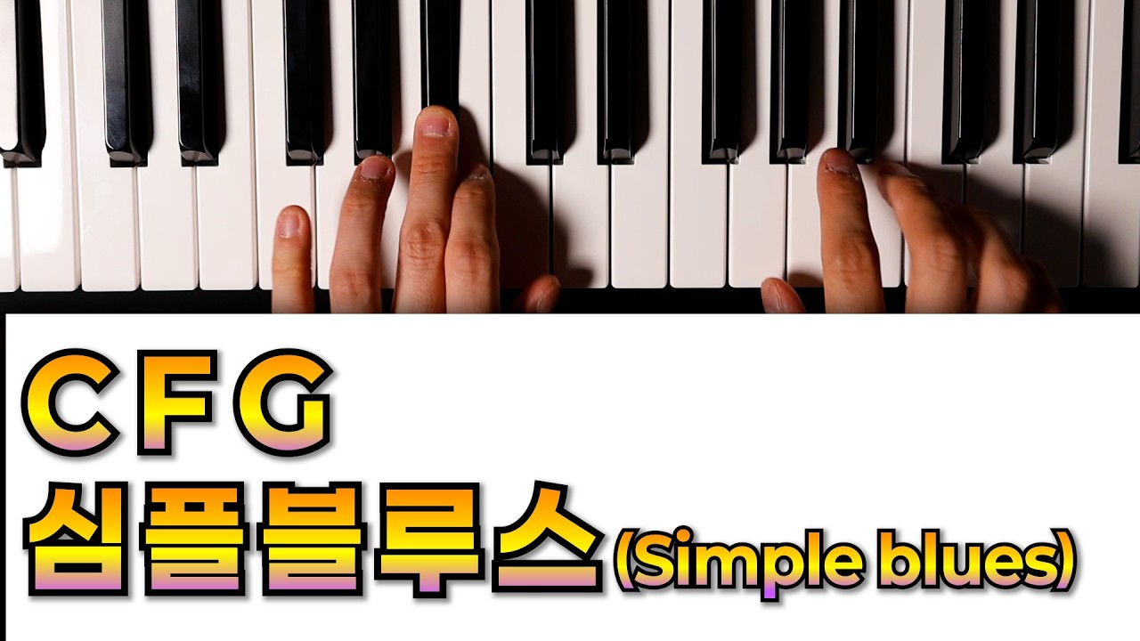 Simple Blues C, F, G면 충분합니다😎