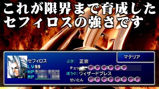 【FF7】過去のセフィロスを限界まで育成して現在のセフィロスと戦う（改造なし／裏技あり） ～ ファイナルファンタジーVII インターナショナル for PC