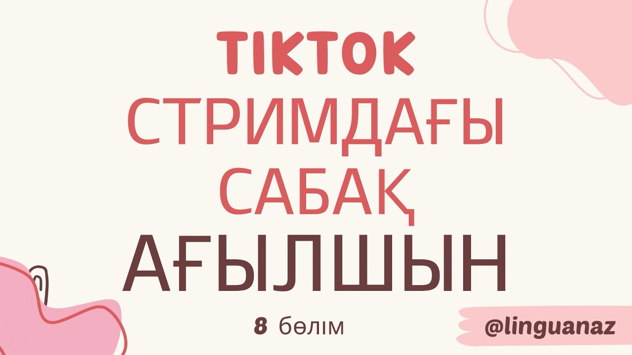 TikTok СТРИМДАҒЫ САБАҚ. АҒЫЛШЫН С НУЛЯ