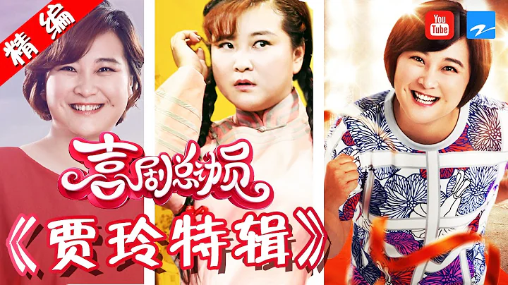 【FULL】【贾仙女喜剧人特辑 专治不开心！】《喜剧总动员》精编版  20161204【浙江卫视官方超清1080P】郭德纲 吴秀波 - 天天要闻