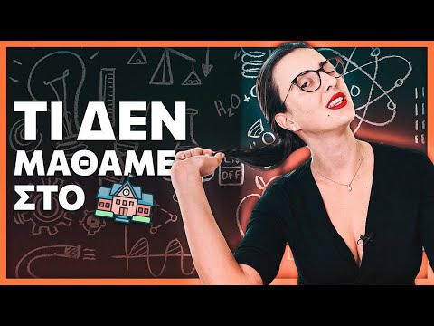 Τι ΔΕΝ μάθαμε στο σχολείο για τα χρήματα