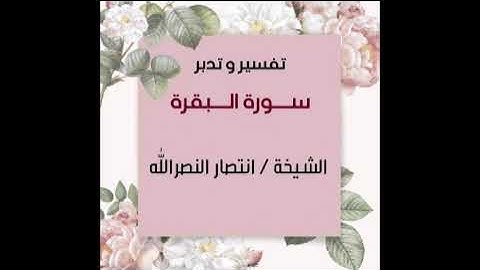 تدبر سورة البقرة للشيخة/ انتصار النصر الله  الآيات (67- 74)