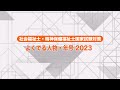 2023年社会福祉士・精神保健福祉士対策　よくでる人物・年号 2023