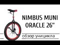 Nimbus Muni Oracle 26" обзор уницикла