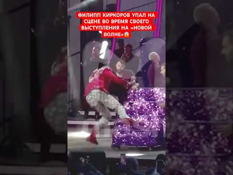 😱Филипп Киркоров упал на сцене во время своего выступления на «Новой волне»