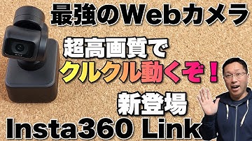 【Webカメラの王】これはすごい。4Kの高画質カメラがくるくる動く。insta360 LINKをレビューします。