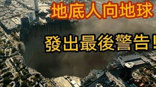 地底人向地球人，發出最後警告。2024年5月8日