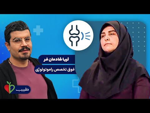 پرسش و پاسخ در مورد پیشگیری و درمان رماتیسم گفتگو با فوق تخصص راموتولوژی