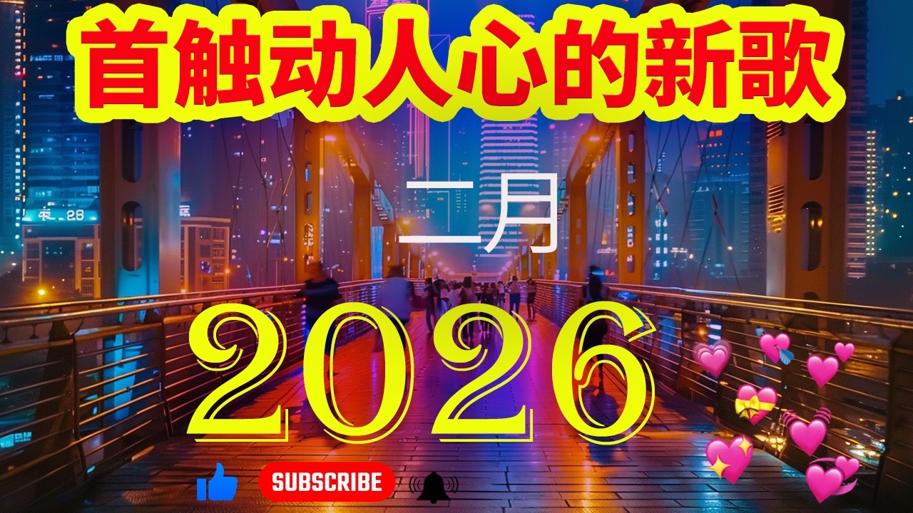 2026流行歌曲【無廣告】2026最新歌曲 【洗腦神曲推薦】2026 冬日最心動 + 超好聽的中文歌單 | KKBOX華語單曲排行週榜 |与你的距离越走越远