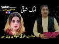 Norak Showqi New Songs 2024 Nazake Shonde De Pre Sa Norakshowqi Raziqshoqinewsongs نورک شوقی 