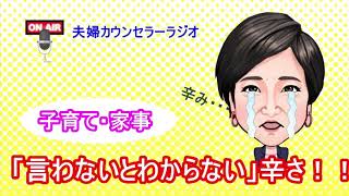 「家事・子育ては女がやって当たり前」妻が困り果てる言わないとわからない日本男性