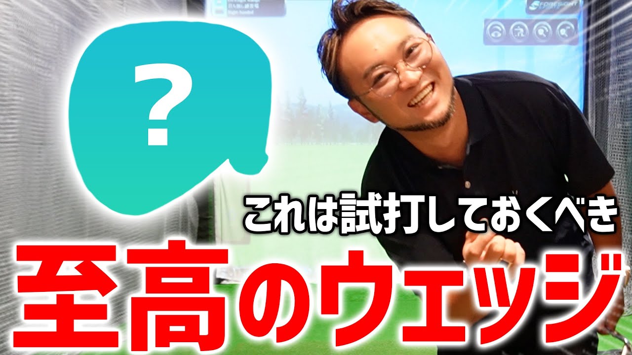 ゴルフクラブ】プロコーチが絶賛したウェッジにそっくり！一度は試打し