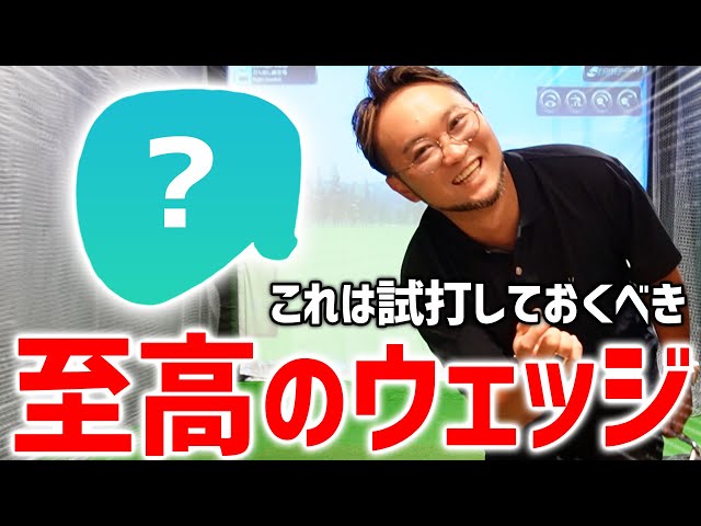 ゴルフクラブ】プロコーチが絶賛したウェッジにそっくり！一度は試打し
