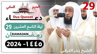 دعاء ليلة 29 رمضان صلاة التهجد الحرم المكي - بدر التركي 1445 - Dua Qunoot 2024 Day 29