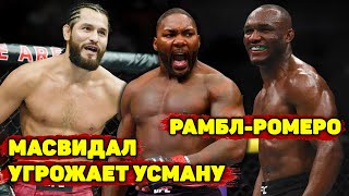 Хорхе Масвидал кошмарит Усмана/Рамбл хочет финишировать Ромеро