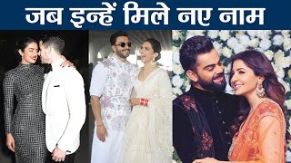 Deepveer, Virushka Nicknames जैसे Nicknames होते जा रहे हैं Popular | वनइंडिया हिंदी