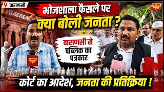 Varanasi से पब्लिक का पत्रकार: Bhojshala फैसले पर जश्न! देखिले Gyanvapi पर क्या बोली जनता