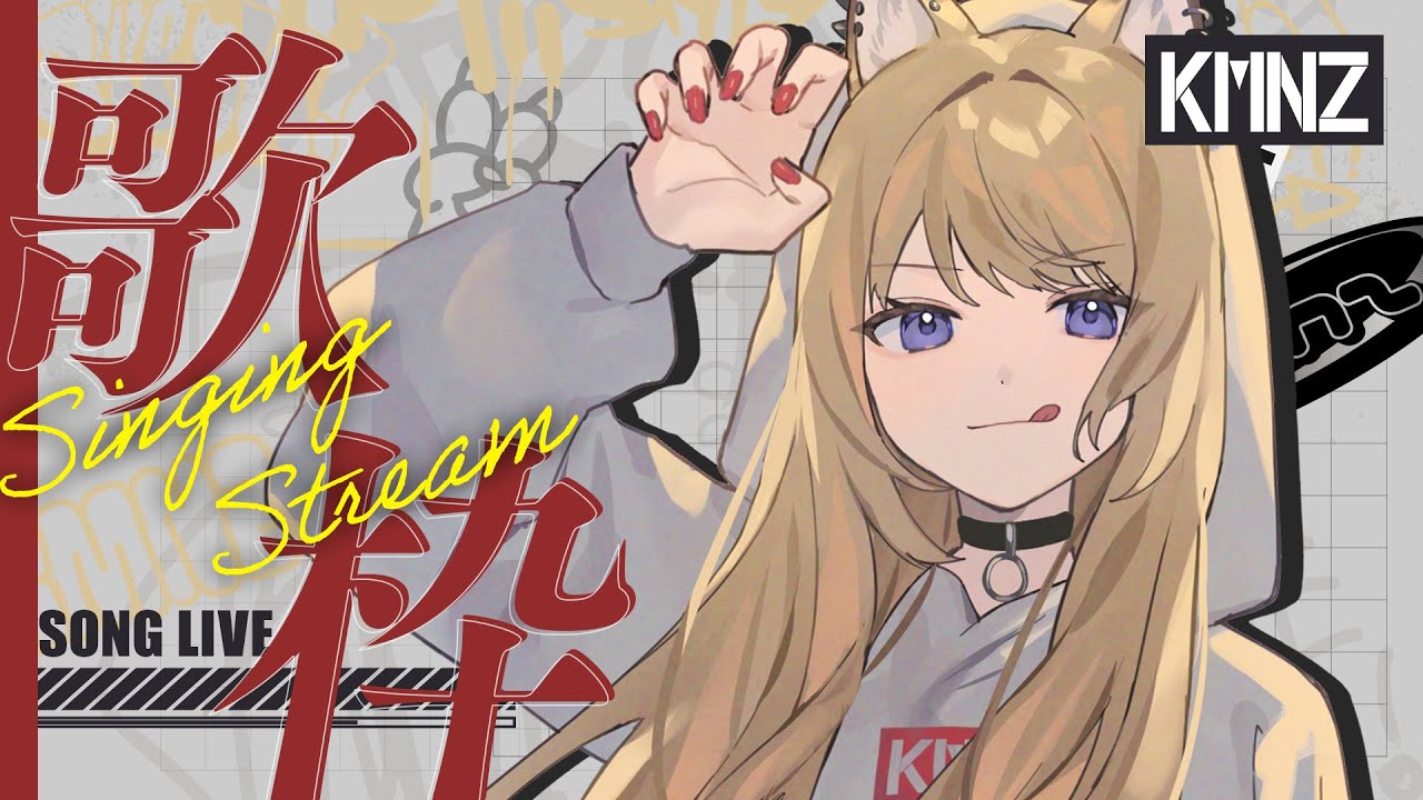 【歌枠】土曜の犬【#KMNZLITA】