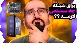 سخت افزار مناسب برای تمرین شبکه چیه - سرور، کیس یا لپ تاپ ؟