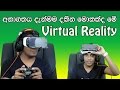 සිංහල Geek Show - What is Virtual Reality and how VR works explain