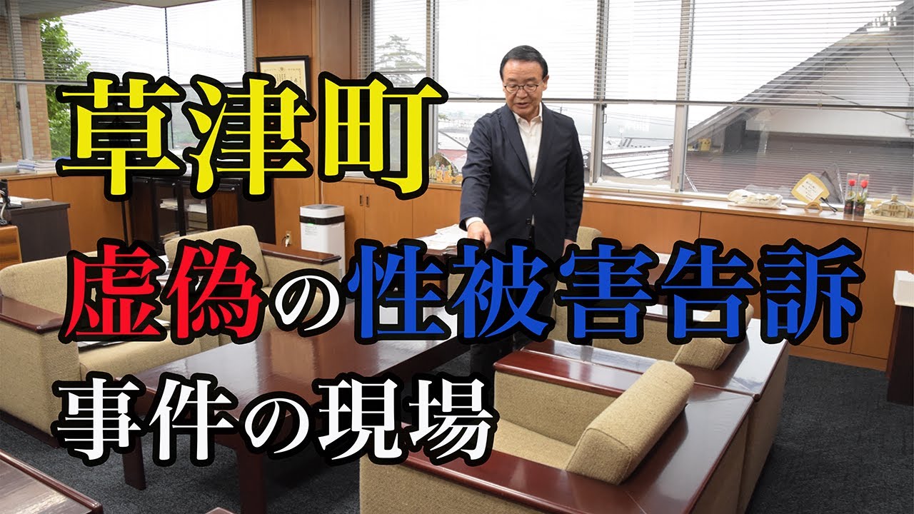 虚偽告訴事件が起きた草津町役場・町長室 YouTube