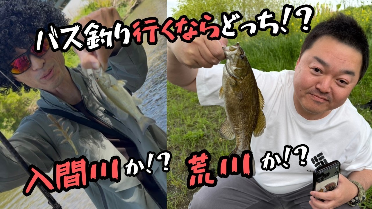 どっちの川が釣れる？入間川＆荒川！埼玉中央を流れる二大河川でブラックバス釣り！bassfishing